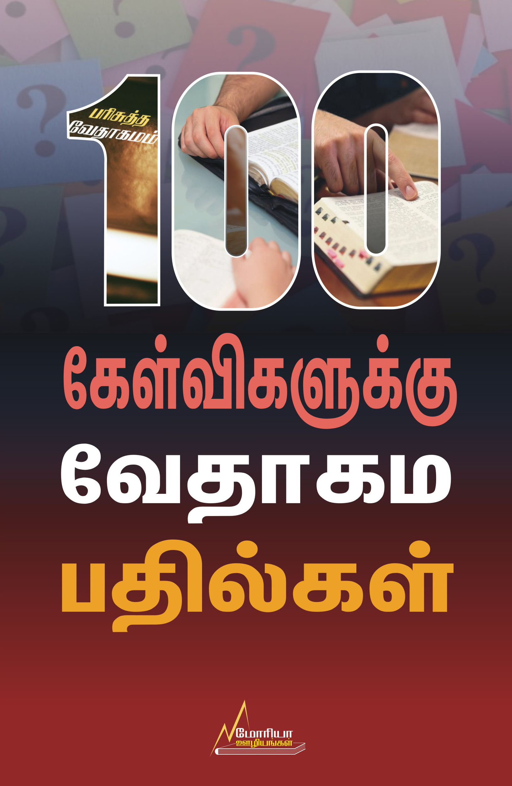 100 கேள்விகளுக்கு வேதாகம பதில்கள்