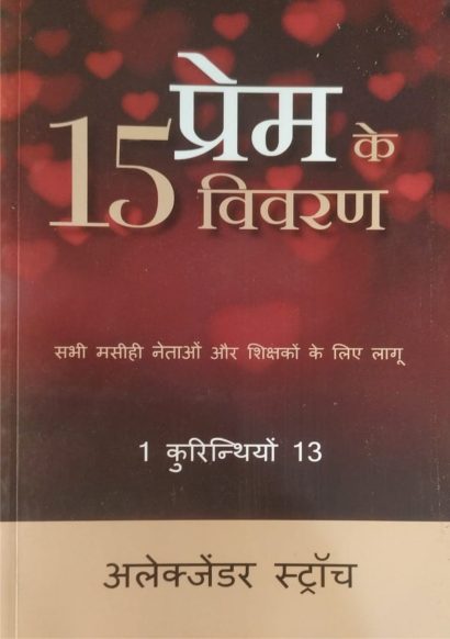 15 प्रेम के विवरण (The 15 s of Love)