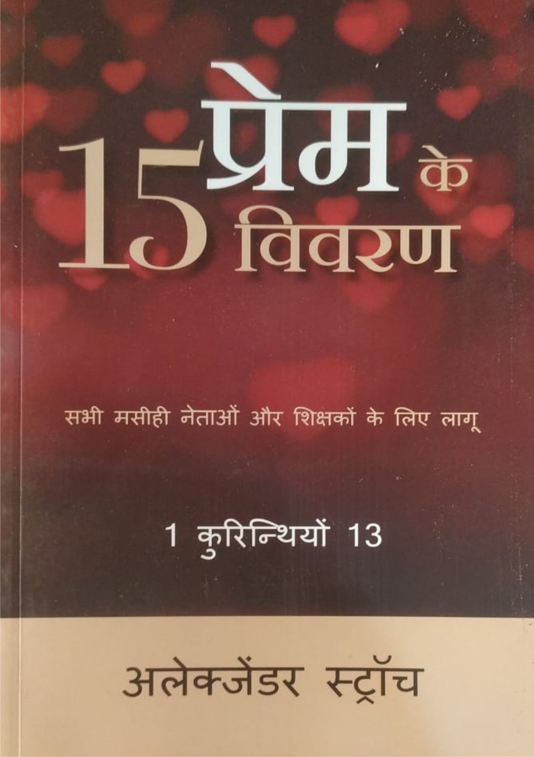 15 प्रेम के विवरण (The 15 s of Love)