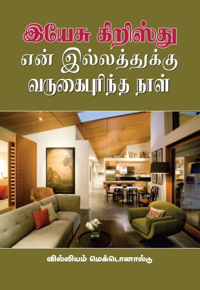 இயேசு கிறிஸ்து என் இல்லத்துக்கு வருகைபுரிந்த நாள்