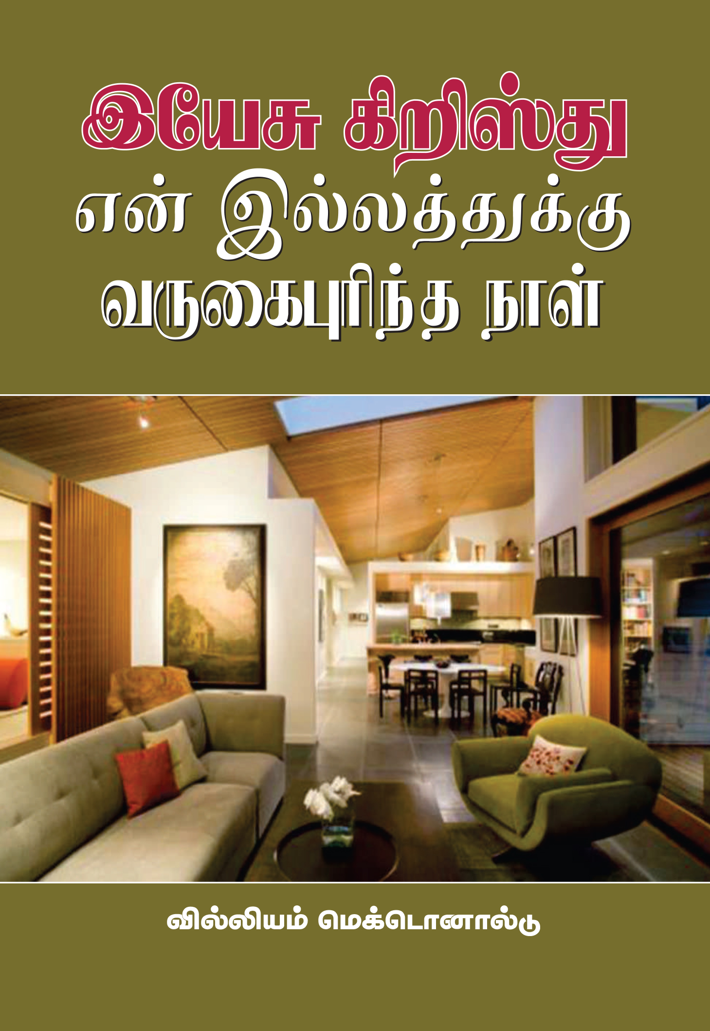 இயேசு கிறிஸ்து என் இல்லத்துக்கு வருகைபுரிந்த நாள்