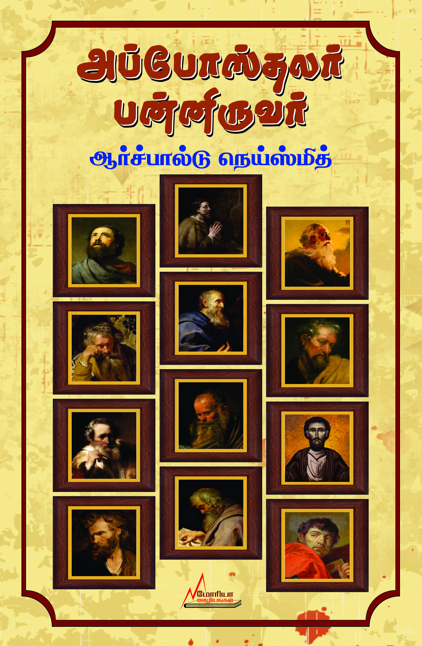 அப்போஸ்தலர் பன்னிருவர்
