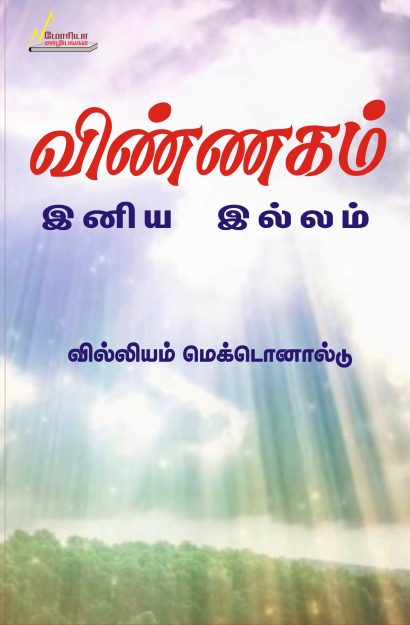 விண்ணகம்