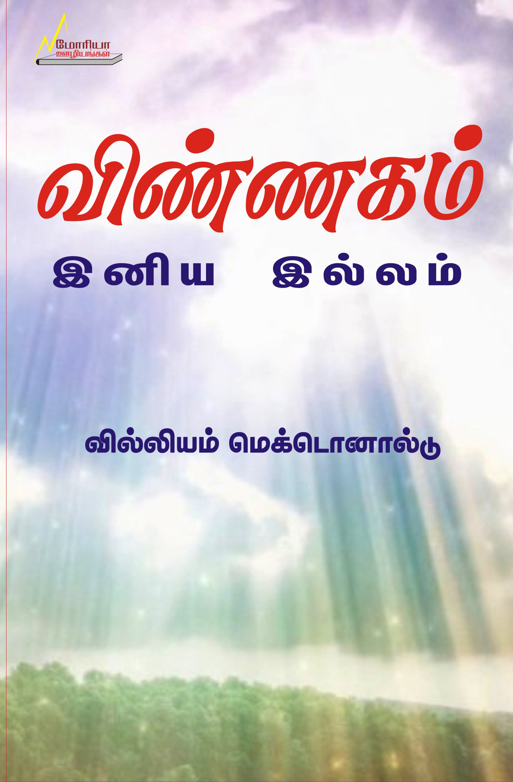 விண்ணகம்