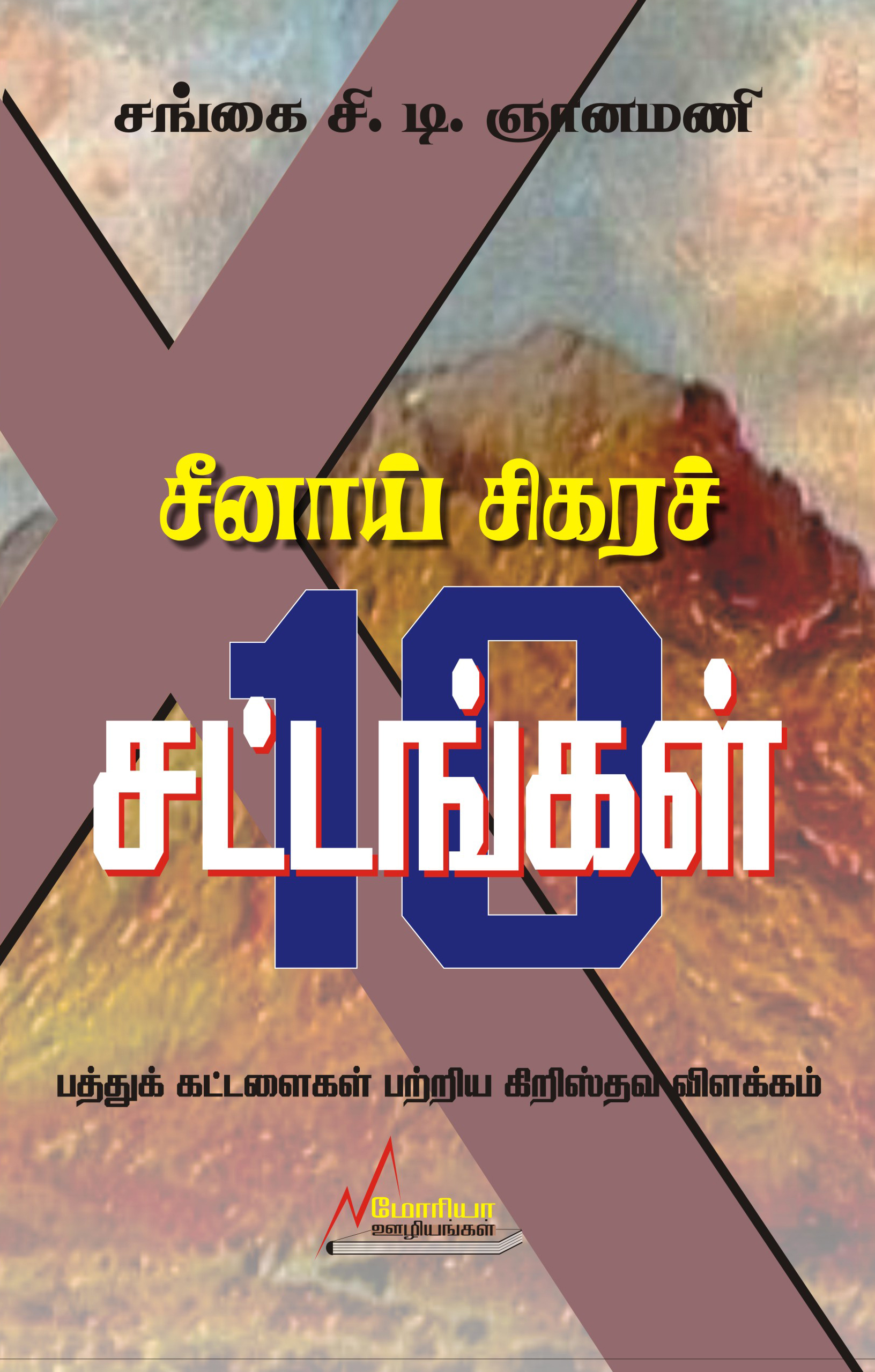 சீனாய் சிகரச் சட்டங்கள்