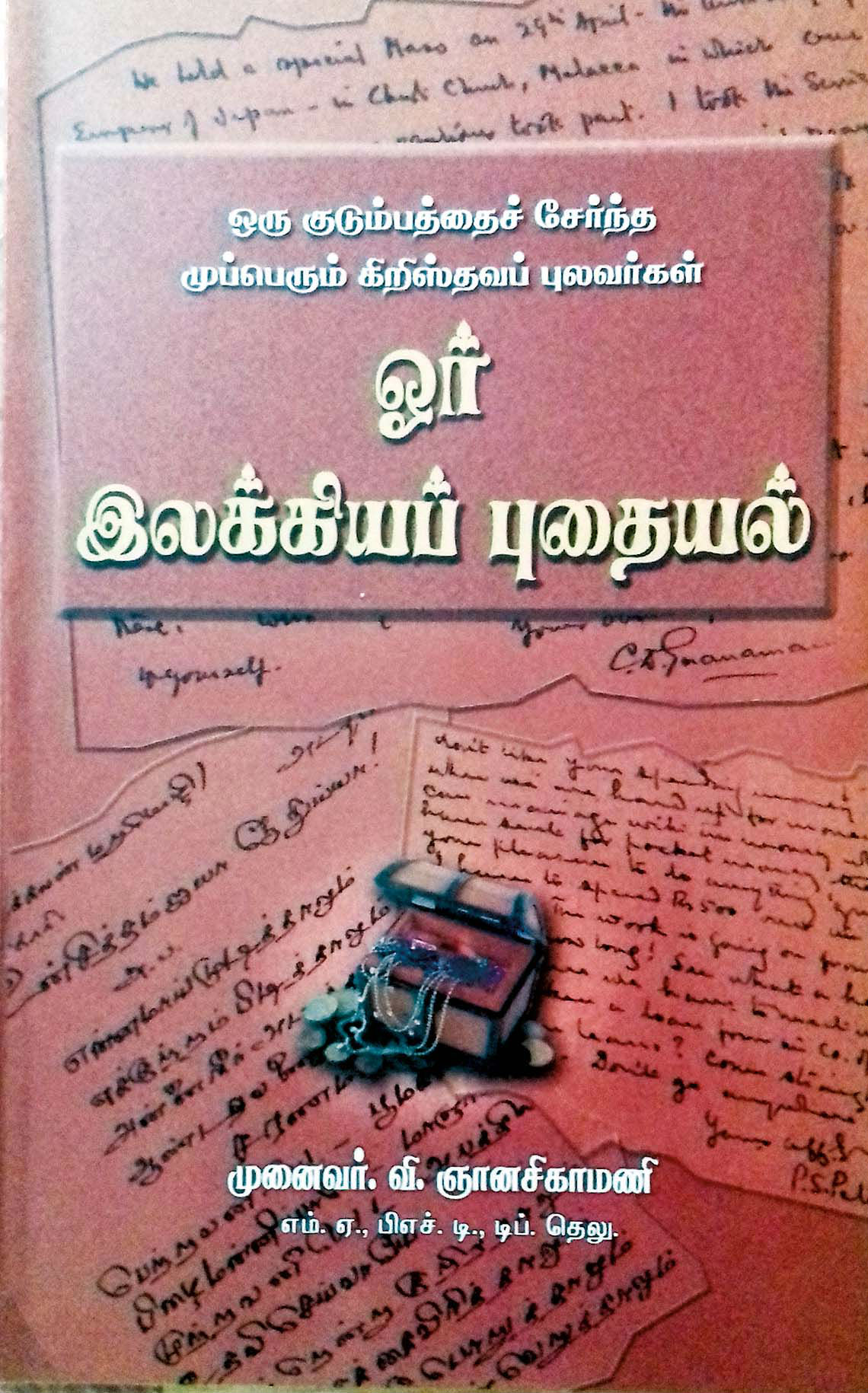 ஓர் இலக்கியப் புதையல்