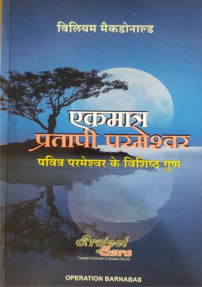 एकमात्र प्रतिमा परमेश्वर(Alone in Majesty)