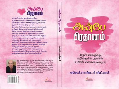 அன்பே பிரதானம்