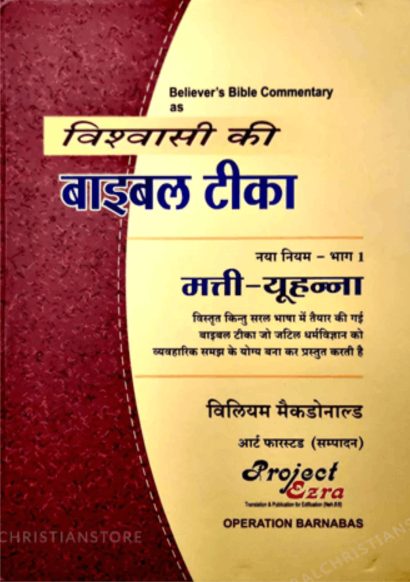 विशवासी की बाइबल टिका (Believer's Bible Commentary)