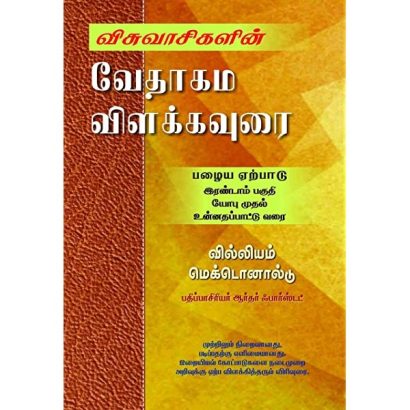 பழைய ஏற்பாடு இரண்டாம் பகுதி யோபு முதல் உன்னதப்பாட்டு வரை