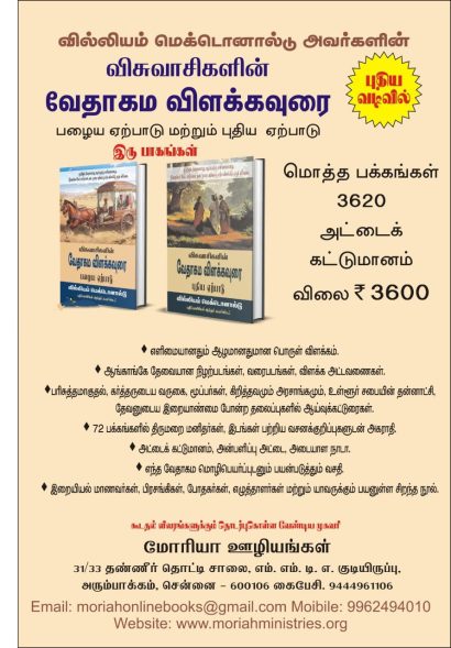 VISUVASIGALIN VEDHAGAMA VILAKKAVURAI - OT & NT