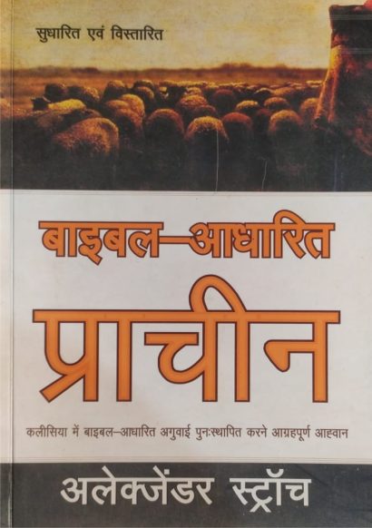 बाइबल-आधारित प्राचीन (Biblical Eldership)