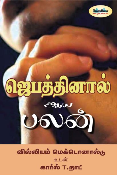 ஜெபத்தினால் ஆய பலன்