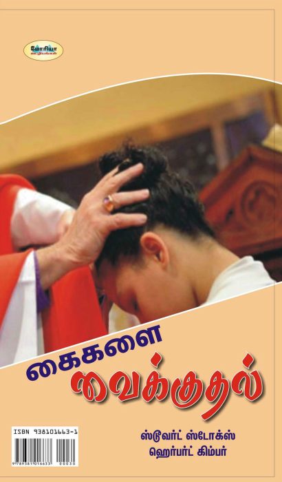 பாதங்களைக் கழுவுதல், கைகளை வைக்குதல்