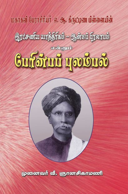 பேரின்பப் புலம்பல், போற்றித் திருஅகவல்