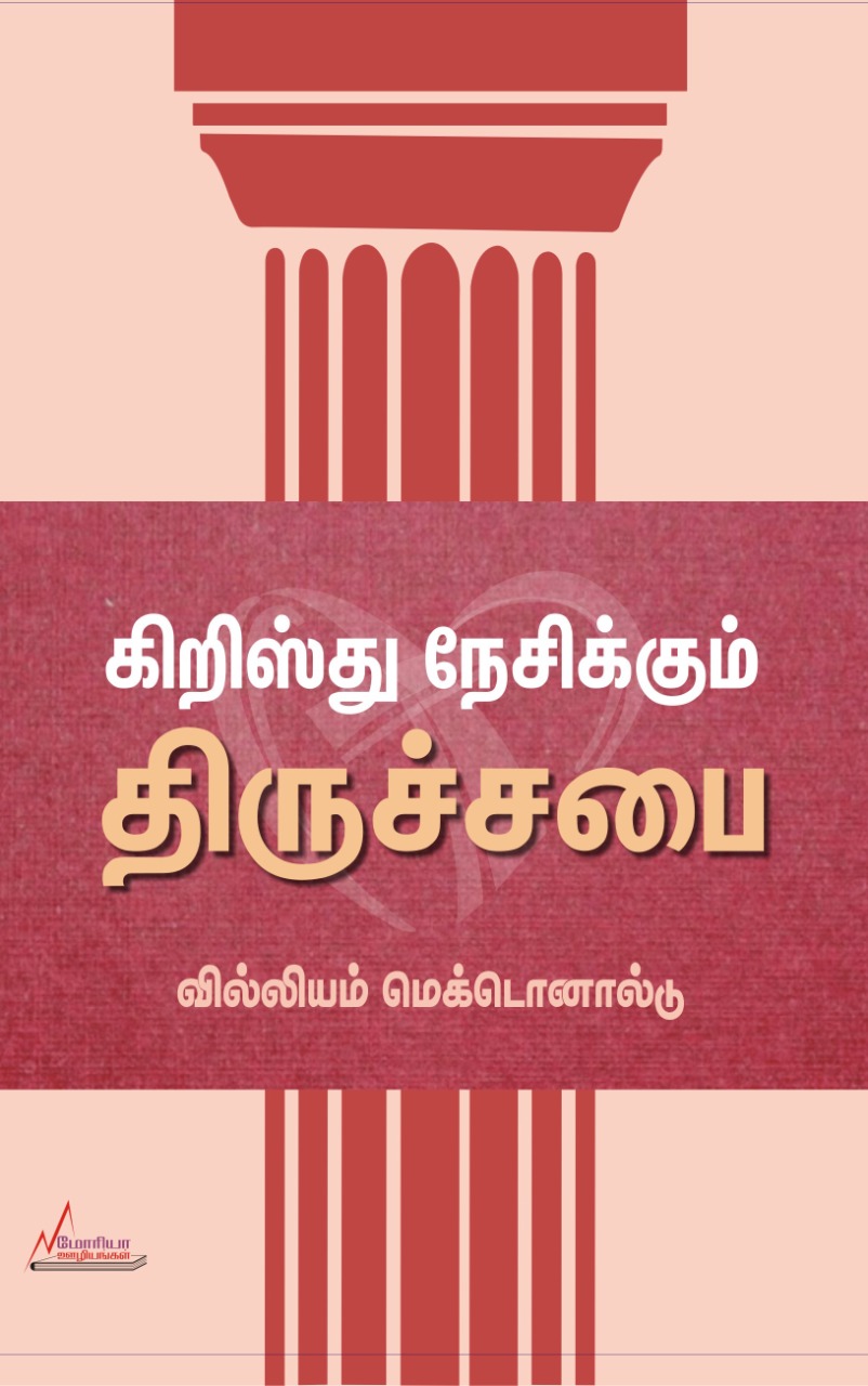 கிறிஸ்து நேசிக்கும் திருச்சபை