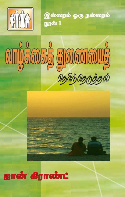 வாழ்க்கைத் துணையைத் தெரிந்தெடுத்தல்