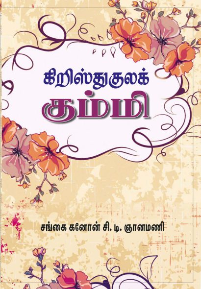 கிறிஸ்துகுலக் கும்மி