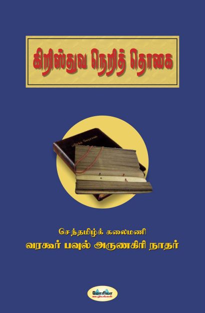 கிறிஸ்துவ நெறித்தொகை