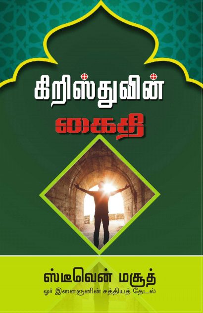 கிறிஸ்துவின் கைதி