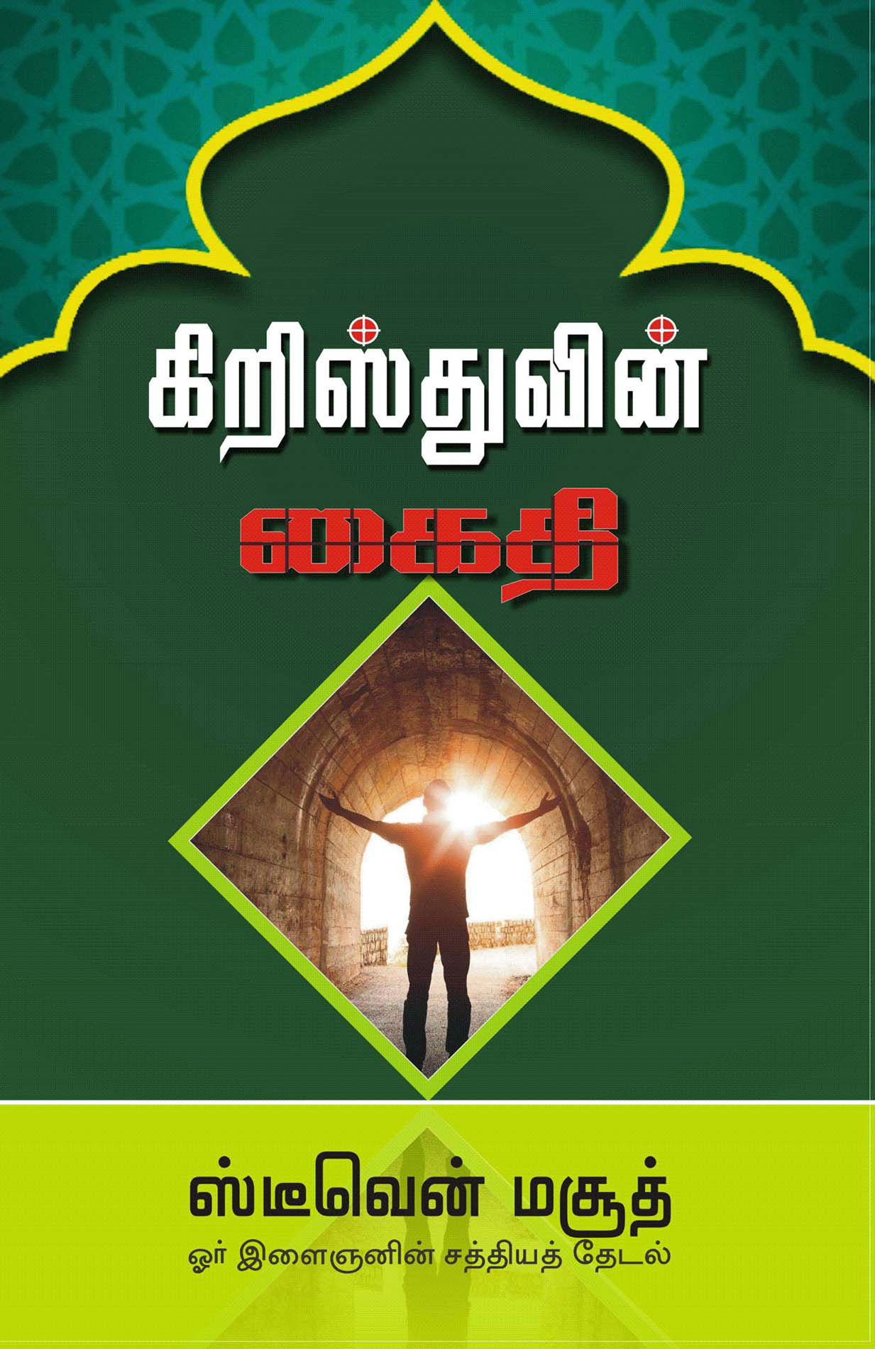 கிறிஸ்துவின் கைதி