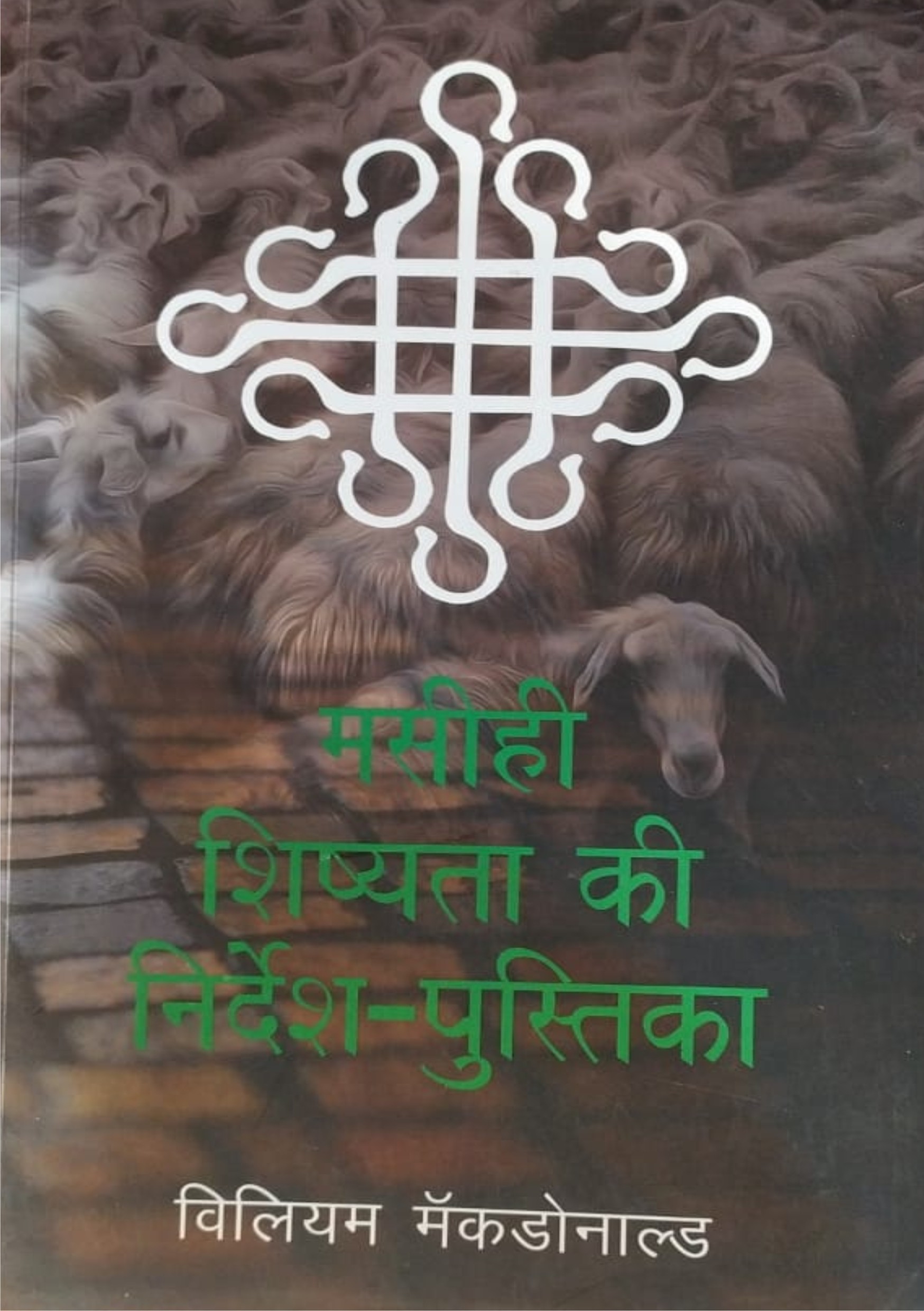 मसीही शिष्यता की निर्देश-पुस्तिका (Discipleship Manual)