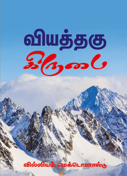 வியத்தகு கிருபை