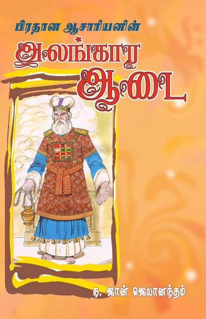 பிரதான ஆசாரியனின் அலங்கார ஆடை