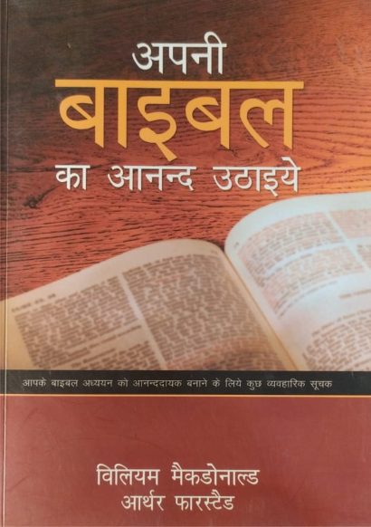 अपने बाइबल का आनन्द उठाइये (Enjoy Your Bible)