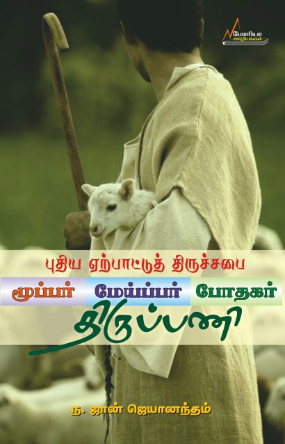 புதிய ஏற்பாட்டுத் திருச்சபை மூப்பர், மேய்ப்பர் போதகர் திருப்பணி