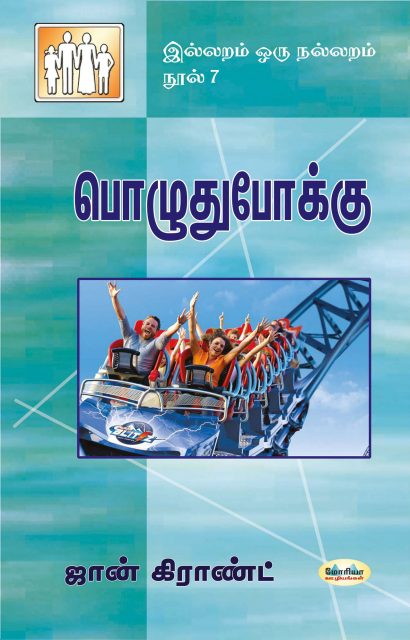பொழுதுபோக்கு