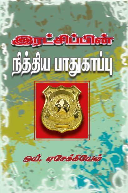 இரட்சிப்பின் நித்திய பாதுகாப்பு