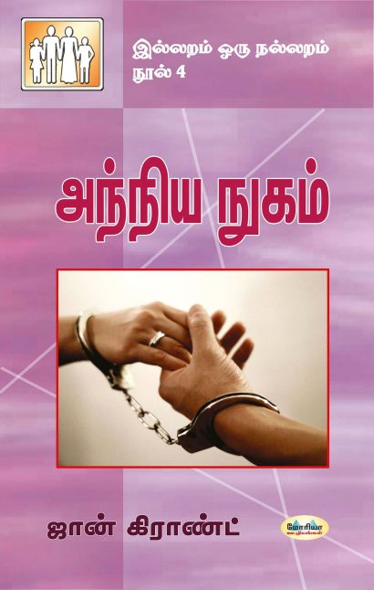 அந்நிய நுகம்