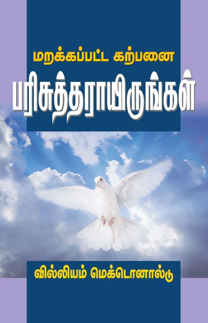 மறக்கப்பட்ட கற்பனை: பரிசுத்தராயிருங்கள் (மூன்றாம் பதிப்பு)