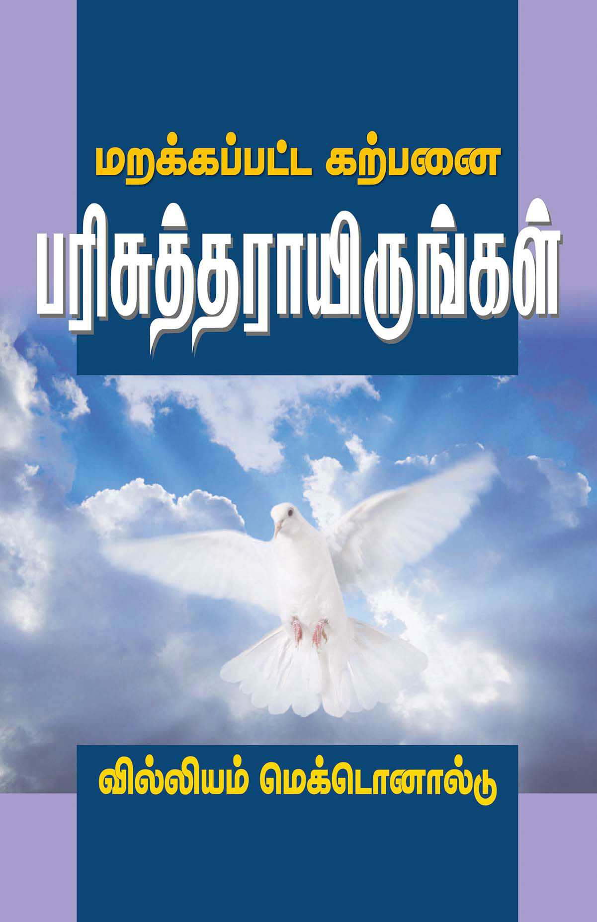 மறக்கப்பட்ட கற்பனை: பரிசுத்தராயிருங்கள் (மூன்றாம் பதிப்பு)