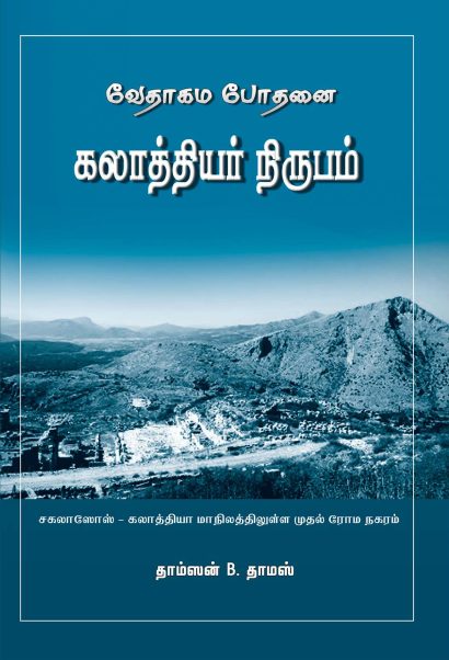 கலாத்தியர் நிருபம்
