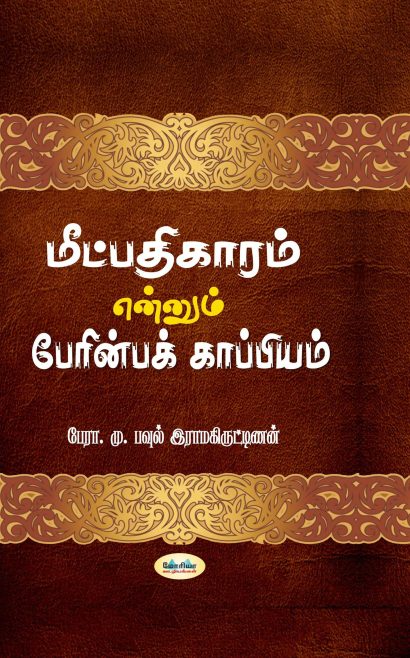 மீட்பதிகாரம் என்னும் பேரின்பக்காப்பியம்