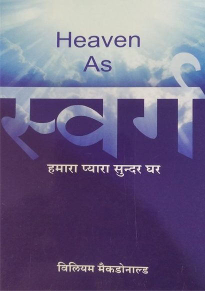 स्वर्ग (Heaven)
