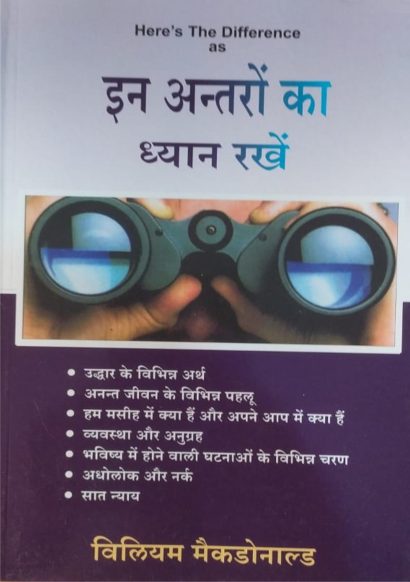 इन अन्तरों का ध्यान रखें (Here's The Difference)