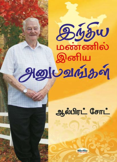 இந்திய மண்ணில் இனிய அனுபவங்கள்