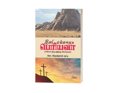 இவர் எவ்வளவு பெரியவர்