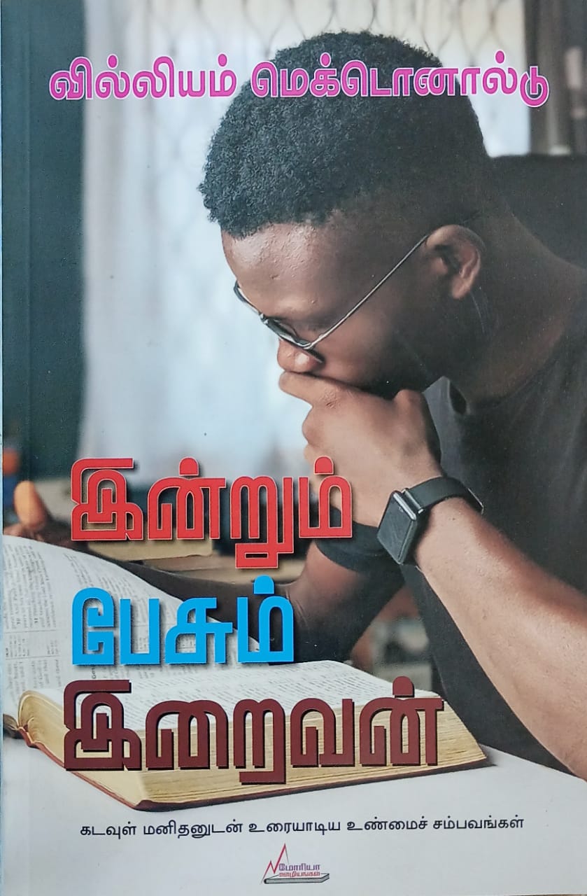 இன்றும் பேசும் இறைவன்