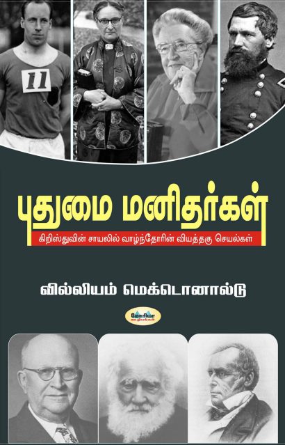 புதுமை மனிதர்கள் (இரண்டாம் பதிப்பு) (கிறிஸ்துவிச் சாயலில் வாழ்ந்தோரின் வியத்தகு செயல்கள்)