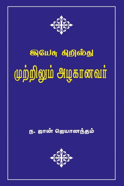 இயேசு கிறிஸ்து முற்றிலும் அழகானவர்