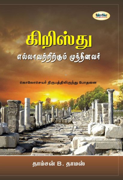 இயேசு கிறிஸ்து எல்லாவற்றிலும் முந்தினவர்