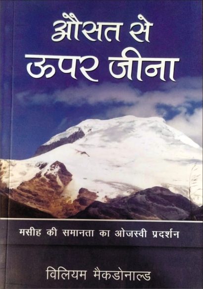 औसत से ऊपर जीना