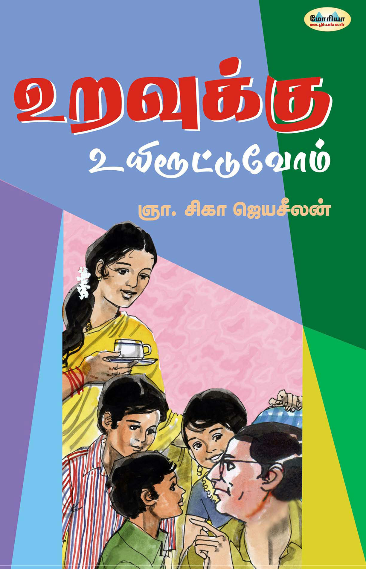 உறவுக்கு உயிரூட்டுவோம்