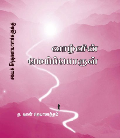 வாழ்வின் மெய்ப்பொருள்
