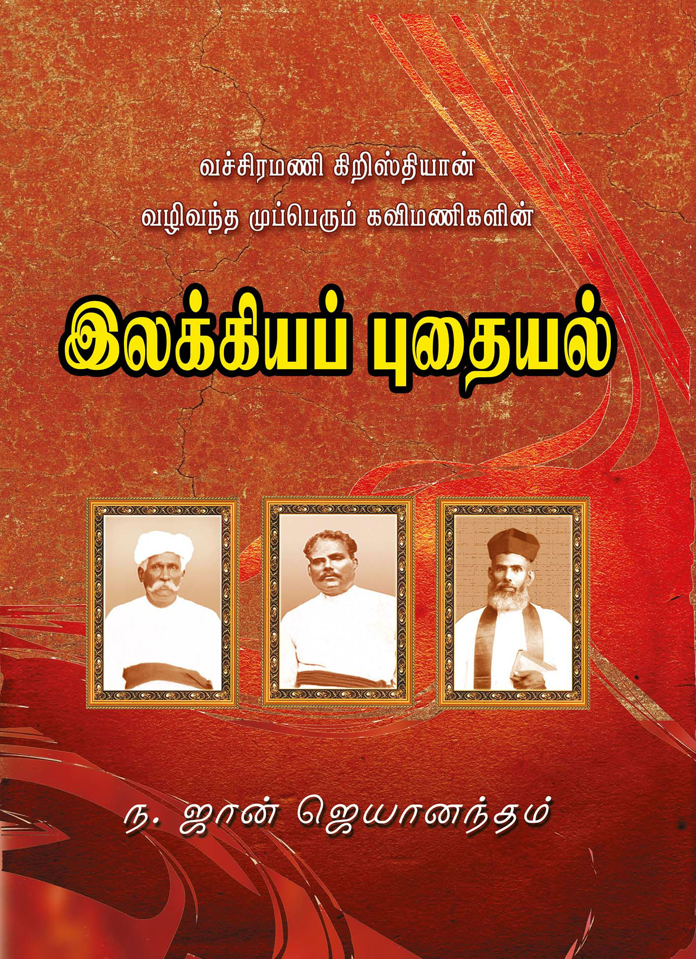 இலக்கியப் புதையல்