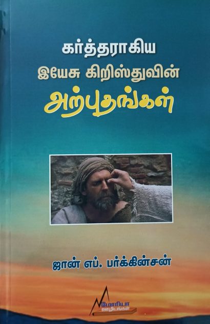 கர்த்தராகிய இயேசு கிறிஸ்துவின் அற்புதங்கள்